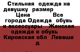 Стильная  одежда на девушку, размер XS, S, M › Цена ­ 1 000 - Все города Одежда, обувь и аксессуары » Женская одежда и обувь   . Кировская обл.,Леваши д.